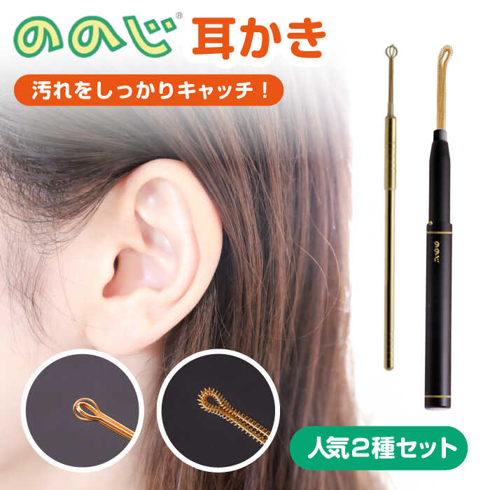 【ふるさと納税】EMC-EWBB　マルチキャッチとクルクル丸球　2本セット 耳掃除 日用品 綿棒 そうじ みみかき お手入れ ケア 高級 贅沢 横須賀【ののじ株式会社】[AKBV006]