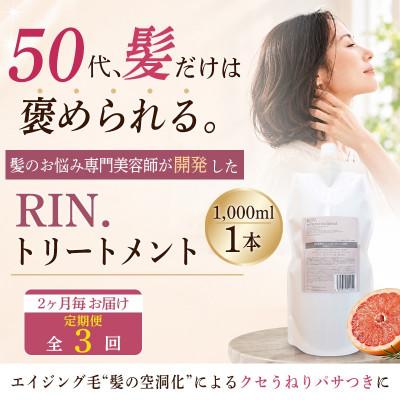 ふるさと納税 高槻市 【2ヵ月毎定期便】RIN.美容液トリートメント詰め替え 1,000ml全3回