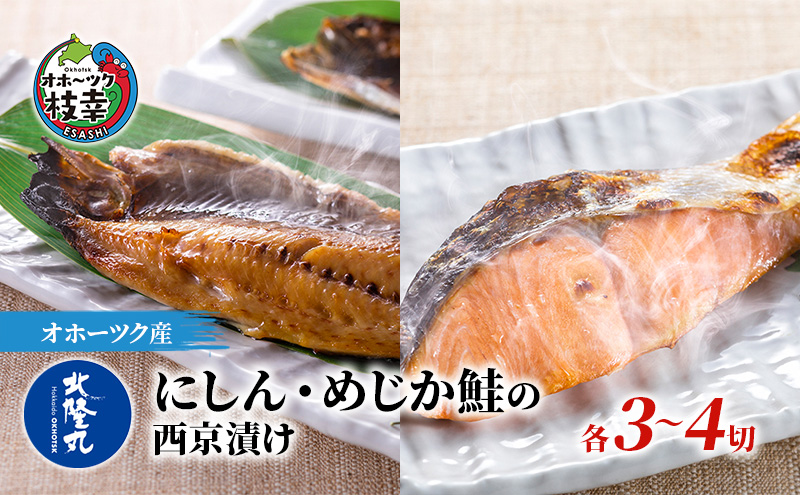 北隆丸 にしん・めじか鮭の西京漬け各4切セット 【 枝幸産 魚貝類 サーモン 魚貝類 漬魚 味噌漬け 加工食品 北海道 オホーツク 枝幸 】