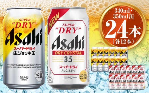 アサヒ スーパードライ生ジョッキ缶340ml×12本 ドライクリスタル350ml×12本セット 茨城工場 ビール 贈答