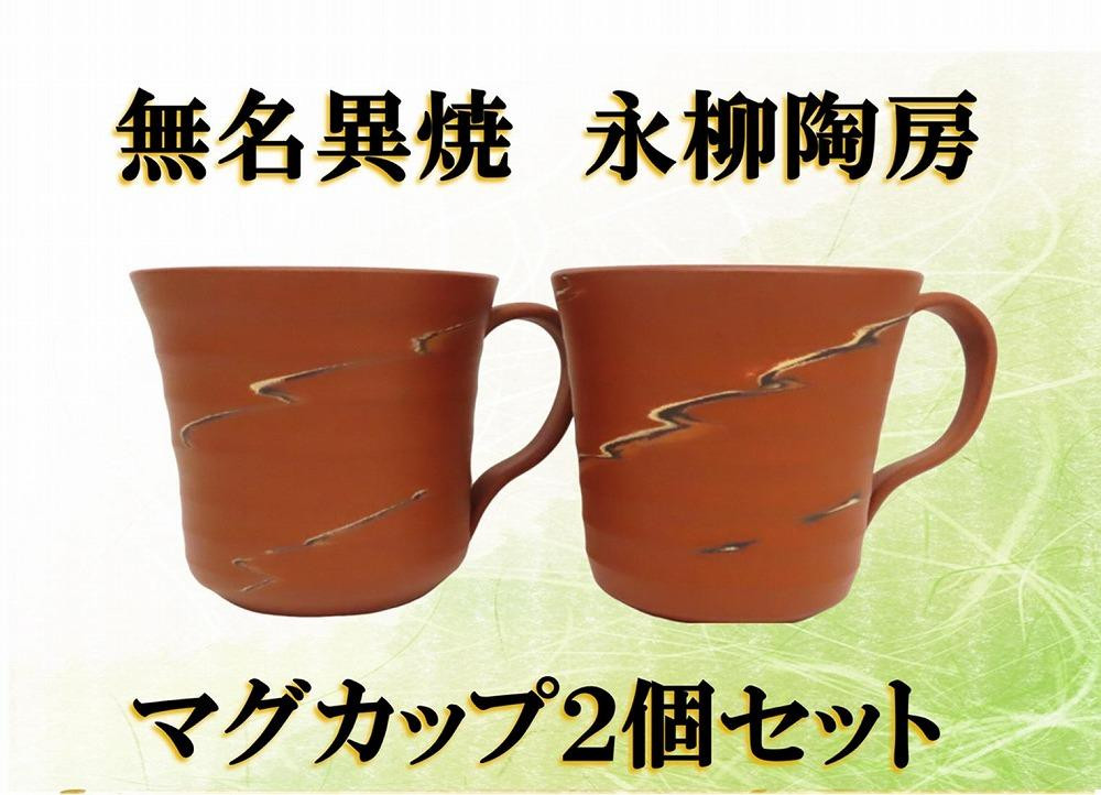 
            佐渡無名異焼 永柳陶房　マグカップ2個
          