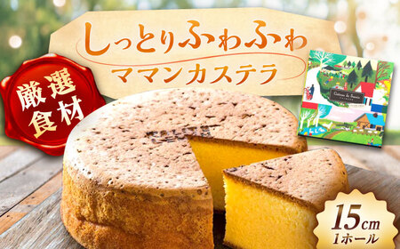 ママンカステラ / カステラ かすてら ケーキ スイーツ 洋菓子 ギフト / 恵那市 / 銀の森[AUBG054]