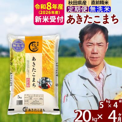 ふるさと納税 北秋田市 R8産 新米受付《定期便4ヶ月》あきたこまち 20kg【無洗米】|msrf-32204s