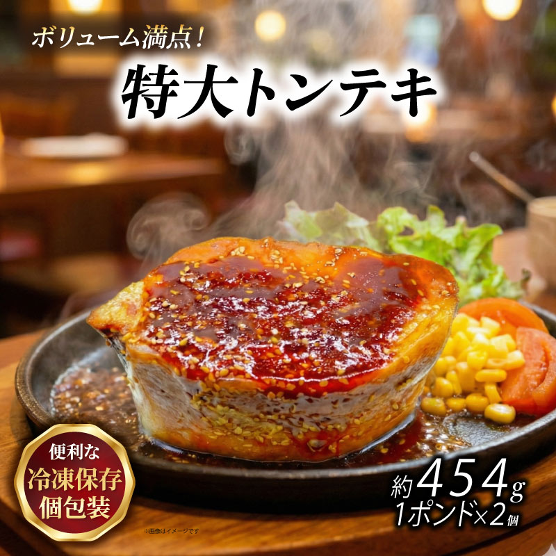 【ふるさと納税】 特大とんてき 1ポンド×2個 熟成たれ 湯煎 簡単 冷凍 ストック おかずセット 豚ロース ステーキ ポークステーキ ポーク 豚肉 時短 肉 料理 グルメ 京都 八幡 八幡市 松井山手 ずんべら屋