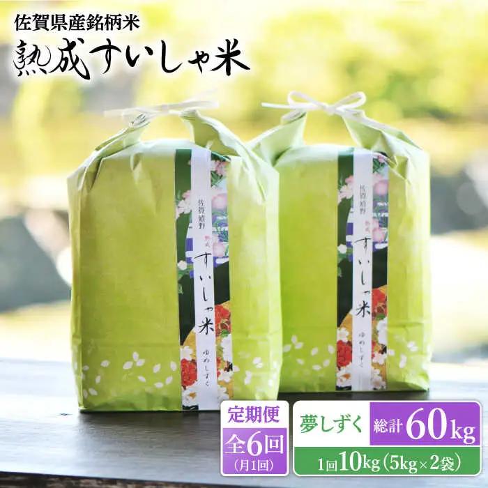 【定期便】 白米 夢しずく10kg NAO052 全6回 白米