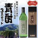 【ふるさと納税】まぼろしの 芋焼酎 青酎 （ 筑西市産 井上さつま 使用 ） 3本セット 焼酎 芋 贈答 ギフト 青ヶ島酒造