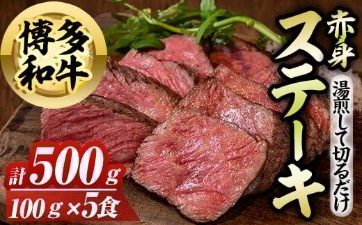 博多和牛赤身ステーキ(計500g) 博多和牛 和牛 牛 牛肉 国産 ステーキ 福岡県 赤身 冷凍 簡単調理 簡単 時短 ＜離島配送不可＞【ksg1581】【OBU Company】