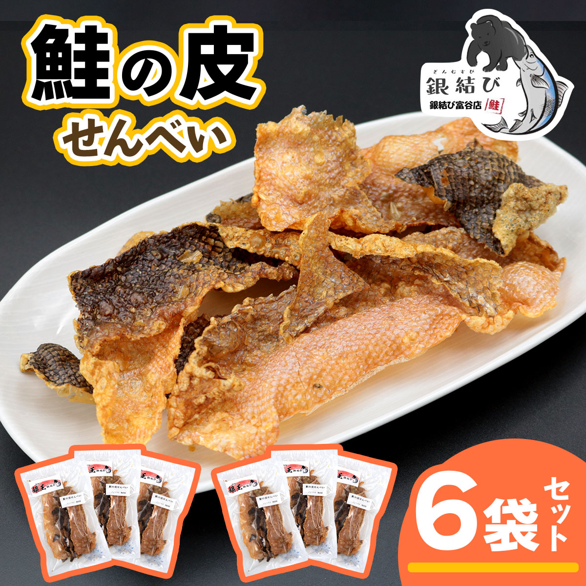 鮭の皮せんべい×6袋｜鮭 せんべい 煎餅 おつまみ つまみ シャケ しゃけ さけ 鮭専門店 銀結び 富谷 [0269m]