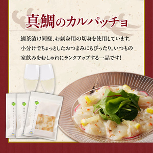 鯛茶漬けと真鯛のカルパッチョセット（各3食）【A139】