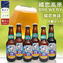 【ふるさと納税】【 のし対応 】 嬬恋物語 6本 セット ビール 地ビール お酒 酒 アルコール 瓶 飲み比べ 330ml 嬬恋高原ブルワリー 熨斗対応