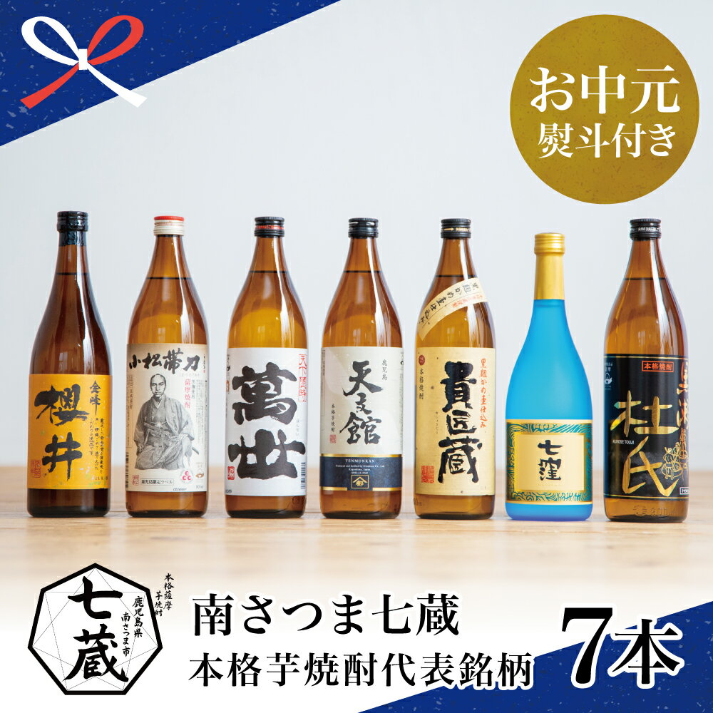 【ふるさと納税】【お中元ギフト】焼酎杜氏発祥の地 南さつま七蔵の本格芋焼酎代表銘柄7本セット ふるさと納税限定 鹿児島 本格焼酎 芋焼酎 25% 720ml 900ml 米麹 さつまいも 飲み比べ ロック 水割り お湯割り ハイボール お酒 厳選 希少 限定 南さつま市 送料無料