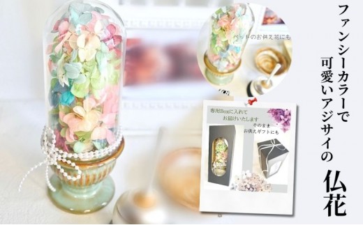 
            パステル紫陽花のお供え花　優しい色のあじさい プリザーブドフラワー 仏花 ガラスドーム パステルカラー 紫陽花 プリザーブド 仏壇 フューネラル ギフト 家族 ペット パール ピンク お供え ご供花 雑貨 [№5619-1884]
          