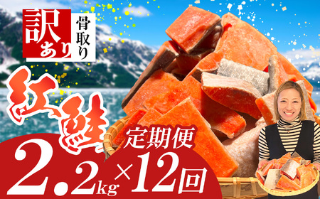 定期便[12回] 鮭 紅鮭(2.2kg)骨取り 訳あり 塩竈市 ヤマコ武田商店