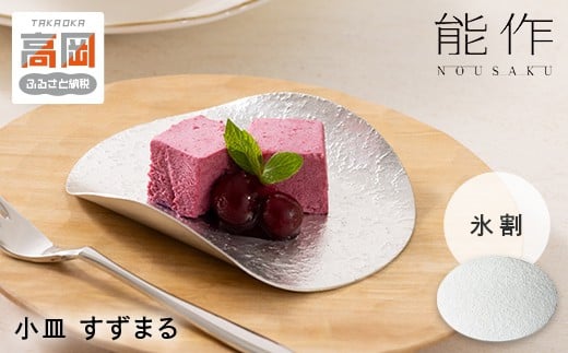 すずまる 錫 日本製 小皿 皿  プレゼント ギフト 贈り物 高岡市 氷割 FAD-1743