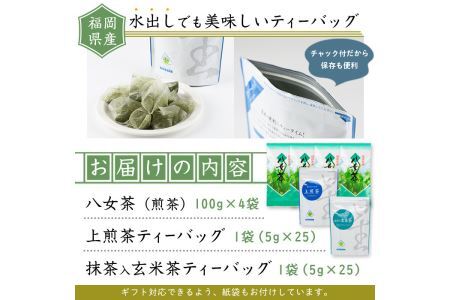 福岡県産八女煎茶とティーバッグ(上煎茶・抹茶入り玄米茶)詰め合わせ(計650g) お茶 緑茶 八女茶 小分け 常温 常温保存【ksg0214】【お茶の星陽園】