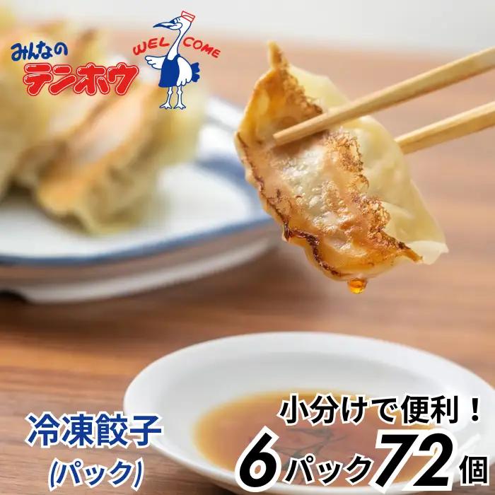 ぎょうざ 6パック[12粒×6パック] / テンホウ 冷凍 餃子 信州 長野県 諏訪市 諏訪 [21-08]