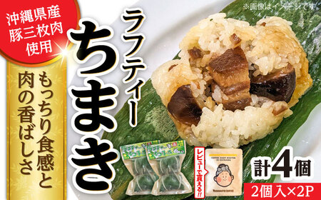 ちまき ラフティーちまき 4個入り (2個入り×2P)  10000円 BCBL009 惣菜▼ 加工品 手作り 年末年始 年末 年越し お正月
