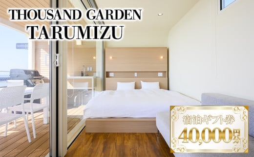 J13-6902／４万円分　宿泊ギフト券　THOUSAND GARDEN TARUMIZU