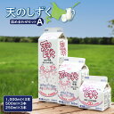 【ふるさと納税】天のしずく 詰め合わせセットA 1000ml×3本 500ml×3本 250ml×3本 牛乳 ミルク　生乳100％ お取り寄せ 贈り物 高温殺菌 OSAKA FARMS 北海道 中標津町 中標津【51001】