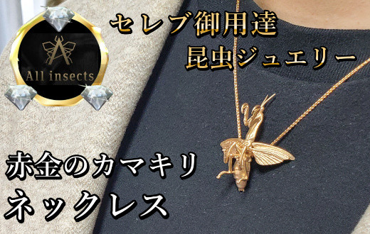 
カマキリネックレス　ピンクゴールドカラー　All insects　【セレブ御用達】【世界30個限定】今、世界中から熱視線を浴びている幻の昆虫アートジュエリー
