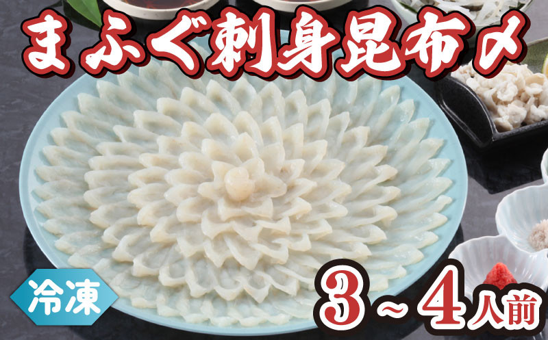 
            まふぐ 天然 国産 刺身 昆布〆 冷凍 3~4人前 まふぐ 真ふぐ 河豚 ふぐ 真河豚 刺し身 刺し 天然 国産 ふぐさし ふぐ刺し てっさ 昆布〆 昆布締め 手作り こだわり  干し 干物 特産品 手作り 魚 職人 魚介類 海の幸 おかず おつまみ 産地直送  ギフト 贈答 下関 山口
          
