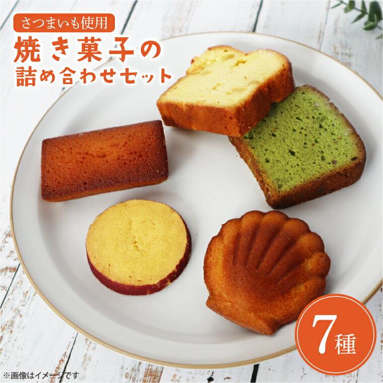 【ふるさと納税】焼き菓子の詰め合わせセット(EI-5)