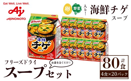 
                  味の素 クノール フリーズドライスープ 「クノール®」海鮮チゲスープ４食入袋 計80食（４食×20袋） お手軽 野菜 スープ インスタント 備蓄 常温 即席 防災 ローリングストック 非常食 軽食【（株）アールネクスト】【ho1690】
                