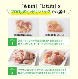 【定期便】宮崎県産 若鶏 もも肉＆むね肉 セット 3.2kg 6ヶ月定期便　国産鶏肉九州産鶏肉宮崎県産鶏肉若鶏鶏もも肉鶏むね肉小分け鶏肉カット済み鶏肉定期便鶏肉送料無料鶏肉 [F0812t6]