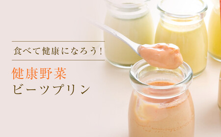 栄養たっぷり! ビーツプリン6個セット | お菓子 菓子 おかし 洋菓子 ビーツ ビーツプリン 6個 セット 兵庫県 上郡町　