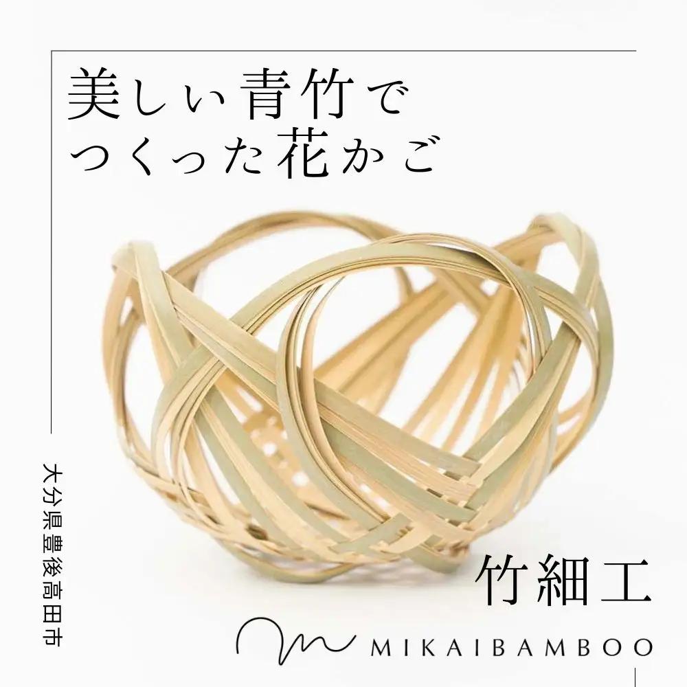 大分の美しい竹で作った花かご(四海波) | 豊後高田市 竹細工
