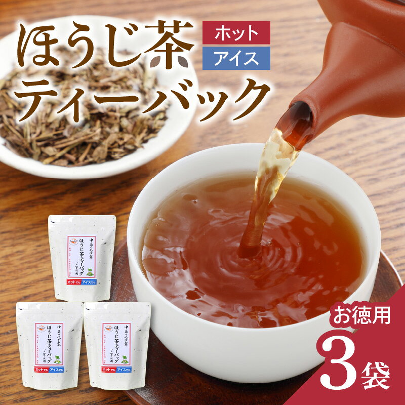 【ふるさと納税】八女茶　ほうじ茶ティーバッグ（お徳用）3袋 お茶 ほうじ茶 水出し アイス ホット 家庭用