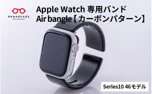 Apple Watch Series10/11対応モデル登場!!　Apple Watch専用バンド 「Air bangle」カーボンパターン（Series10/11　46モデル）/ アップルウォッチ バンド apple watch エアバングル 腕時計 おしゃれ 日本製 メンズ レディース[E-03474]