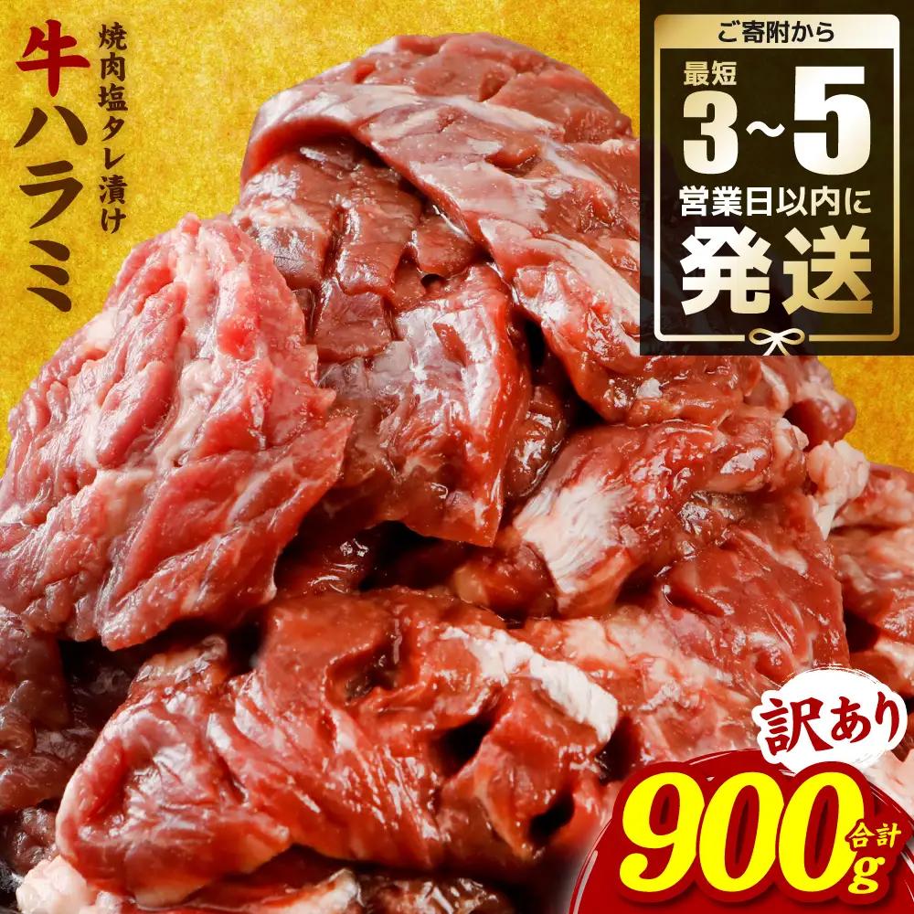 【訳あり】牛ハラミ 焼肉 (軟化加工) 900g ＼スピード発送／ ＜最短3-5営業日以内に発送＞ 牛肉