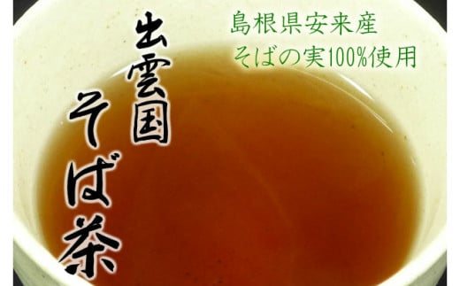 安来産そば茶　詰め合わせ