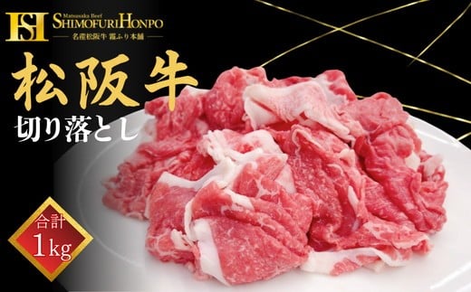 【ふるさと納税】＜翌年6月より順次発送＞松阪牛切り落し　1kg【霜ふり本舗】