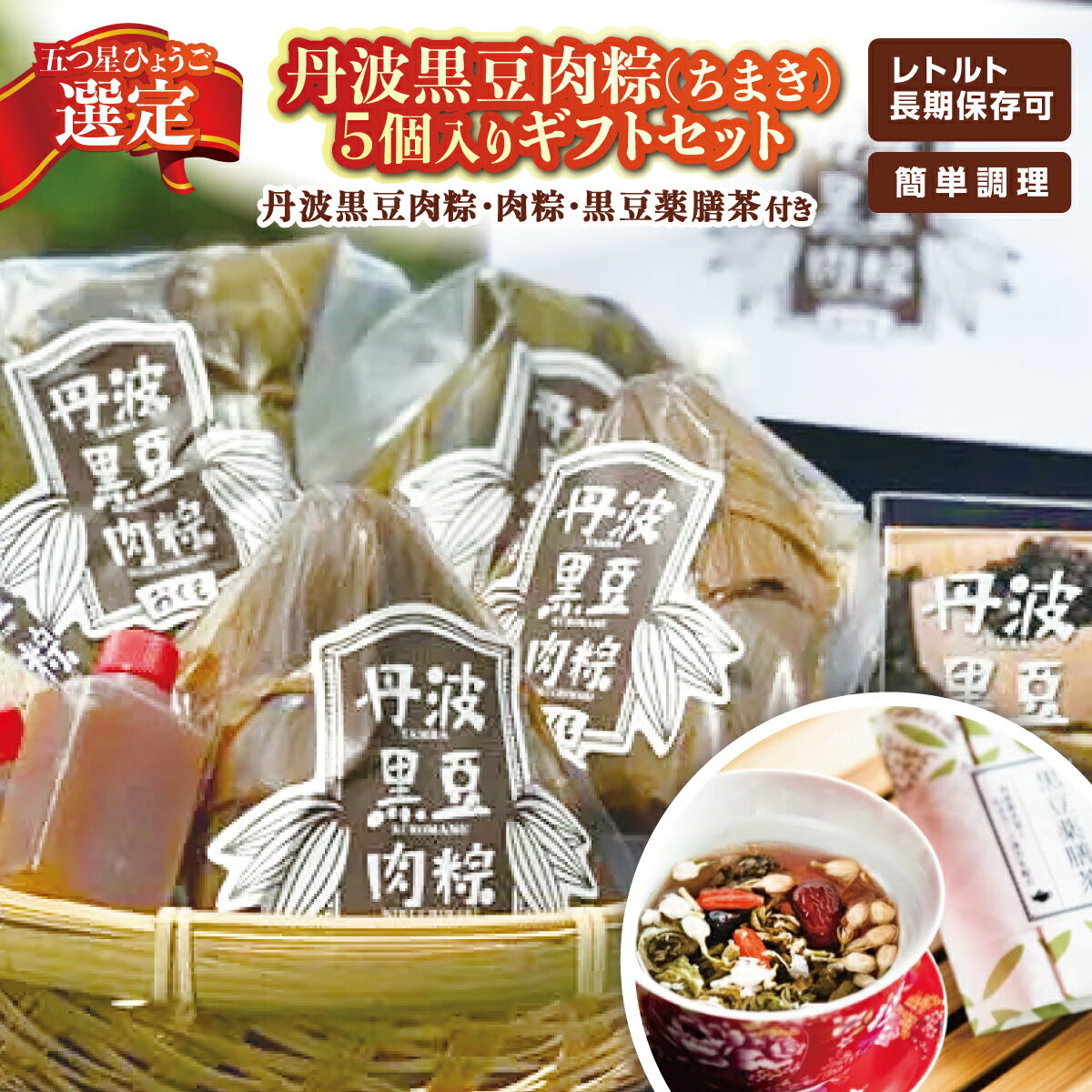【ふるさと納税】丹波黒豆肉粽（ちまき）5個入りギフトセット