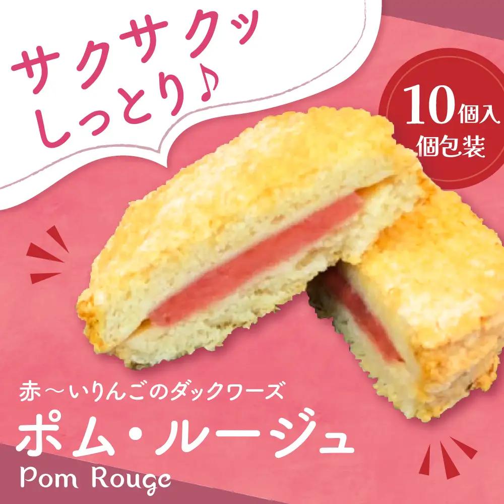 ダックワーズ 10個入 個包装【ポム・ルージュ】甘酸っぱいリンゴジャムをサンド！（中まで赤～いりんごジャム 使用 スイーツ お菓子）