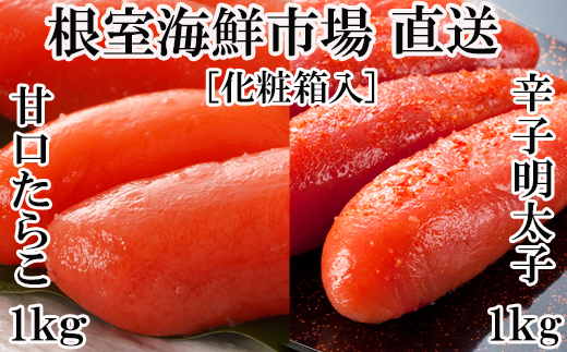 B-14108 甘口たら子・辛子明太子各1kg(化粧箱入)
