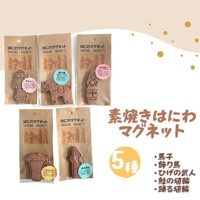 No.082 はにわマグネット5個セット ／ 埴輪 ひげの武人 馬子 飾り馬 鮭の埴輪 踊る埴輪 素焼き 陶土 手づくり 手作業 ハンドメイド ユーモア 古代ロマン 千葉県