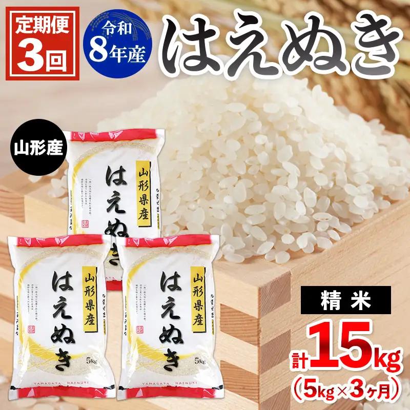 【定期便3回】令和8年産 山形産 はえぬき 5kg×3ヶ月(計15kg) FY26-035
