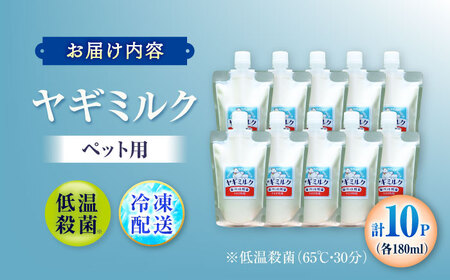 ペット用ヤギミルク 180ml×10パック(冷凍) BKBV004 ヤギミルク