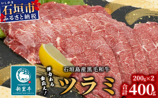 石垣島産 黒毛和牛 新里牛 極希少！焼肉ツラミ（200g×2）合計400g SZ-24