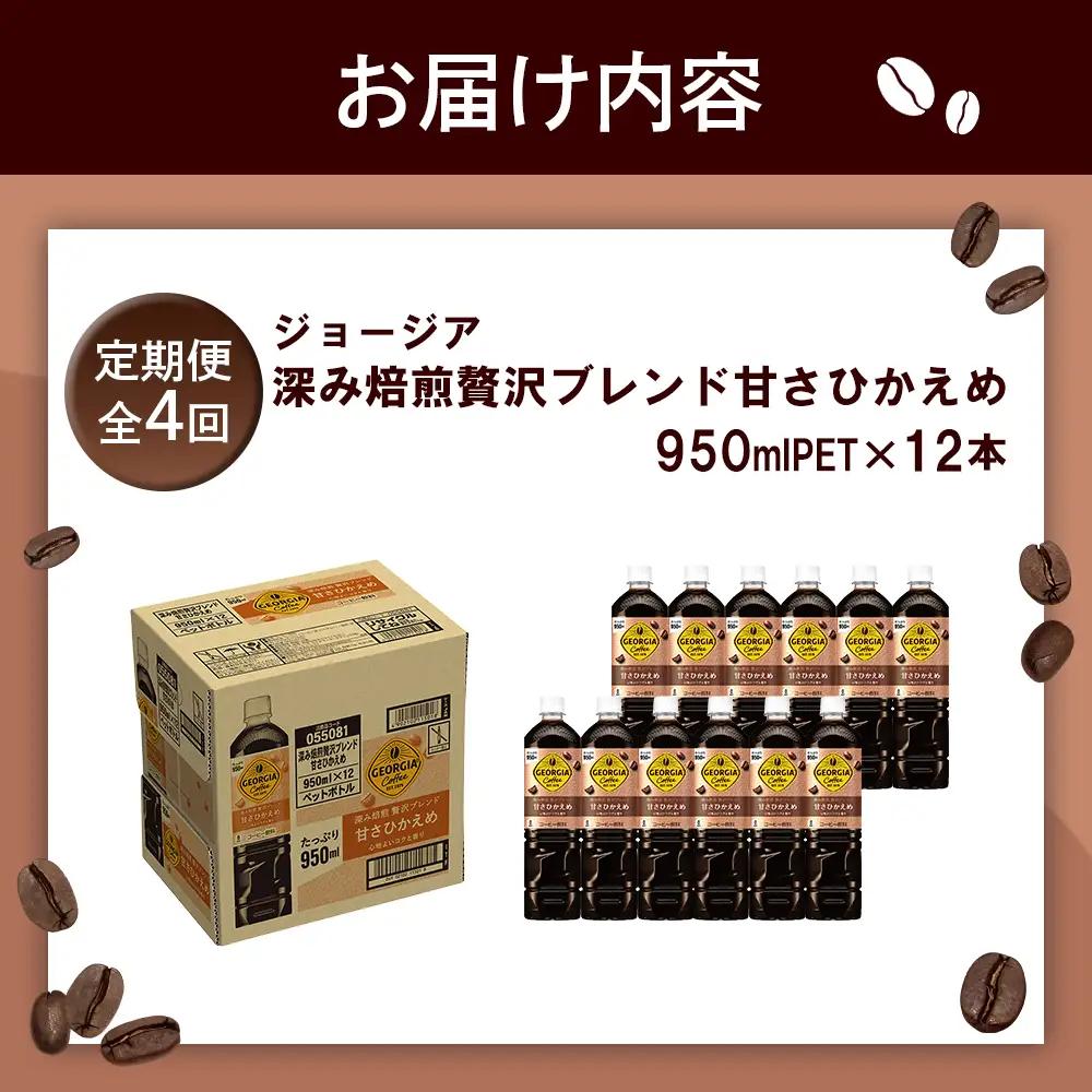 【定期便：全4回】ジョージア 深み焙煎贅沢ブレンド 甘さひかえめPET　950ml×12本【38007001】