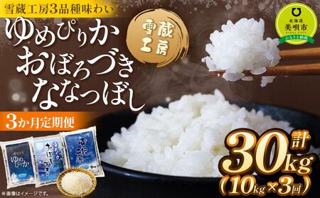 【3か月定期便】 ゆめぴりか10kg おぼろづき10kg ななつぼし10kg　各10kg ×3回 雪蔵工房 3品種味わい 【令和7年産】｜ 米 米 
