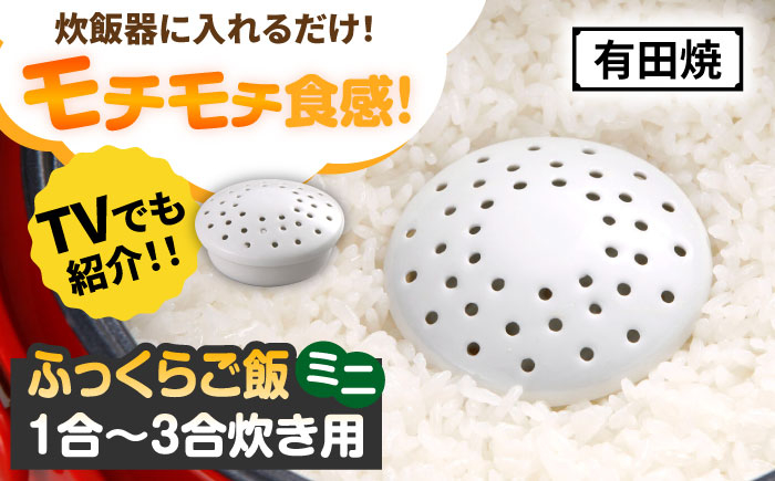 
【有田焼】ふっくらご飯ミニ 1合～3合炊き用 /やきもの工房 成 [UDU033]
