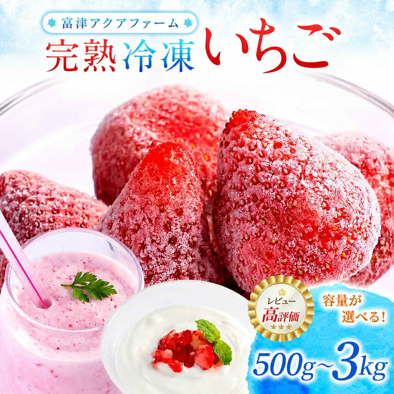 【ふるさと納税】いちご フルーツ 果物 ストロベリー ベリー 冷凍 おすすめ 完熟 500g 1kg 1.5kg 1パック 3kg 1kg×3パック 数量限定 期間限定 富津アクアファーム 章姫 紅ほっぺ 真紅の美鈴 おいCベリー かおり野 黒いちご 送料無料 千葉県 富津市 5000円 10000円 1万円