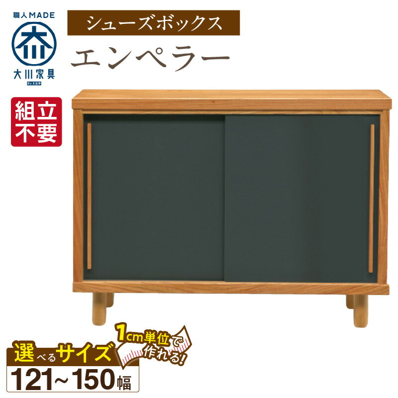 【ふるさと納税】大川家具 シューズボックス エンペラー 選べる 幅 121 ～ 150cm 国産 靴箱 組立不要 可動棚 アジャスター 調整可能 ロータイプ 玄関収納 環境に優しい 無垢材 和テイスト モダン 耐汚染性 耐熱性 日本製 お取り寄せ 福岡県 久留米市 送料無料