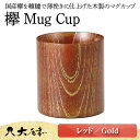 【ふるさと納税】欅 Mug Cup レッド Gold 木箱入り 天然木 木製 マグカップ カップ 漆器 漆塗 父の日 敬老の日 ギフト 伝統工芸 工芸品 国産 日本製 山中木製漆器 復興 震災 コロナ 能登半島地震復興支援 北陸新幹線 F6P-0130