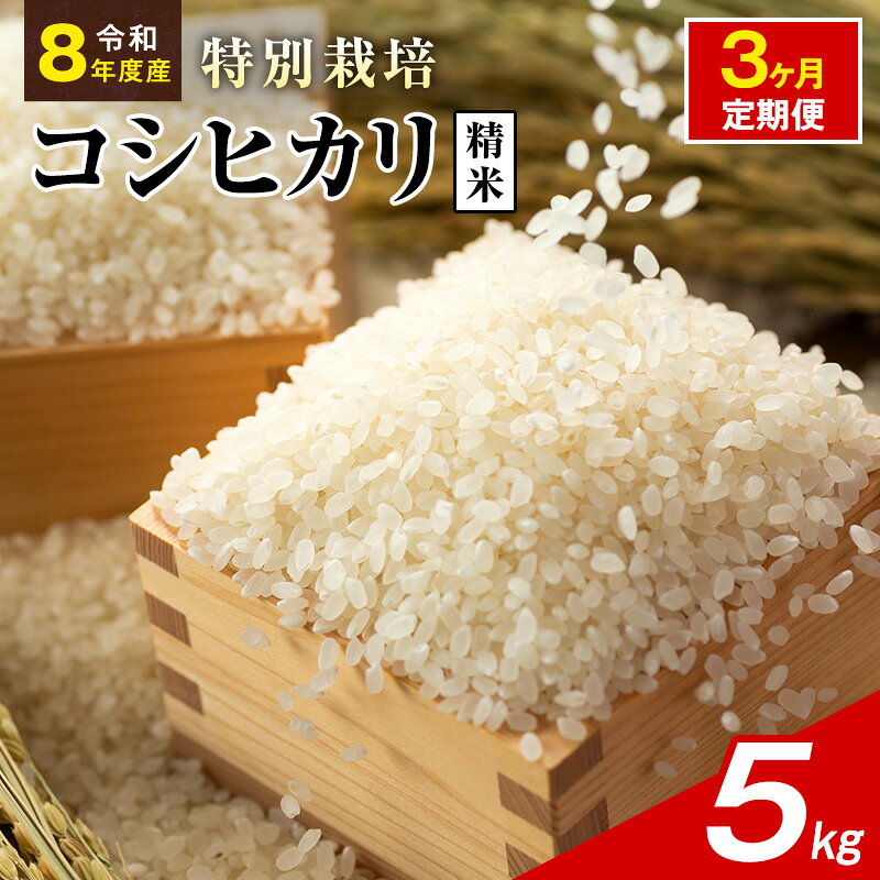 【ふるさと納税】令和8年産 特別栽培米 コシヒカリ 白米 5kg 静岡県産 色彩選別済 食に意識高い方へオススメ 3ヶ月定期便　お届け：2026年9月20日～2027年8月31