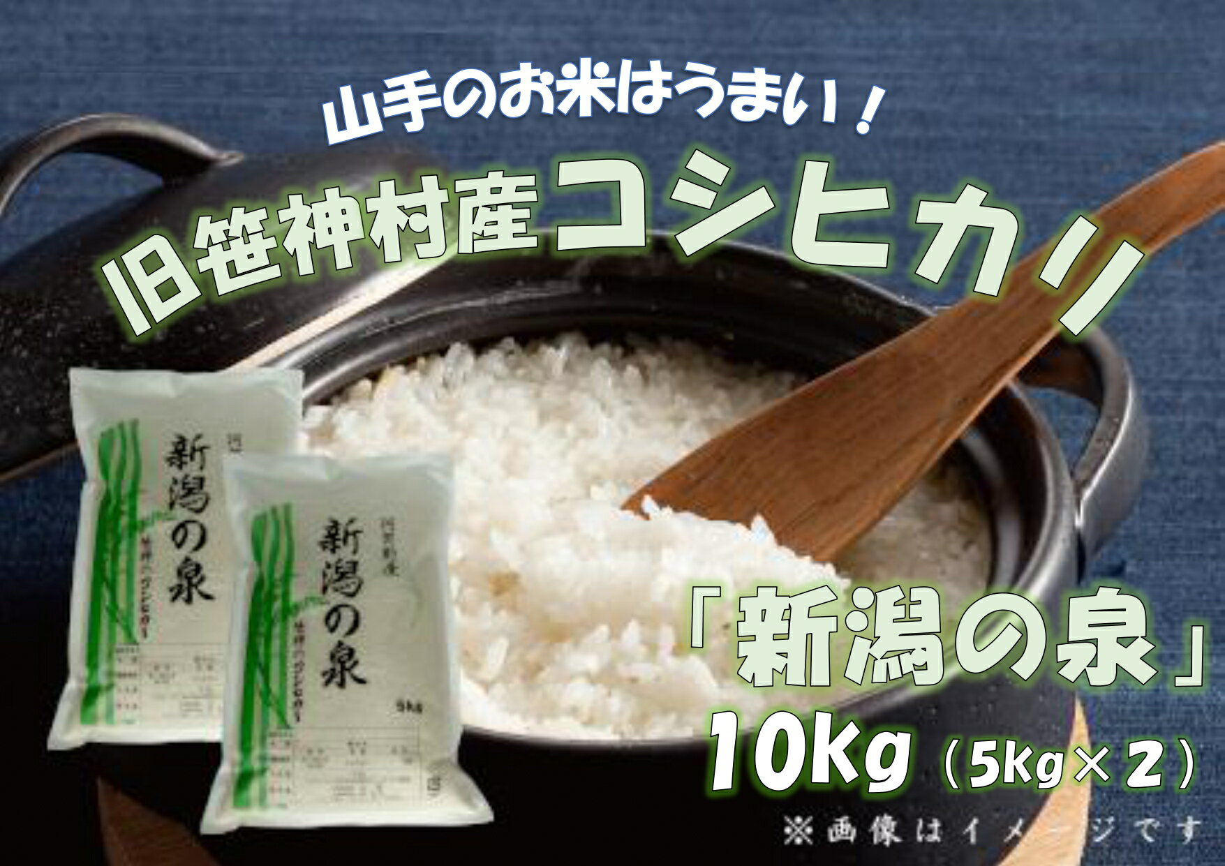 【ふるさと納税】【令和7年産新米予約】コシヒカリ 「新潟の泉」 10kg (5kg×2) 旧笹神村産 上泉 農家直送 コメドック 金賞 10月上旬より順次発送予定